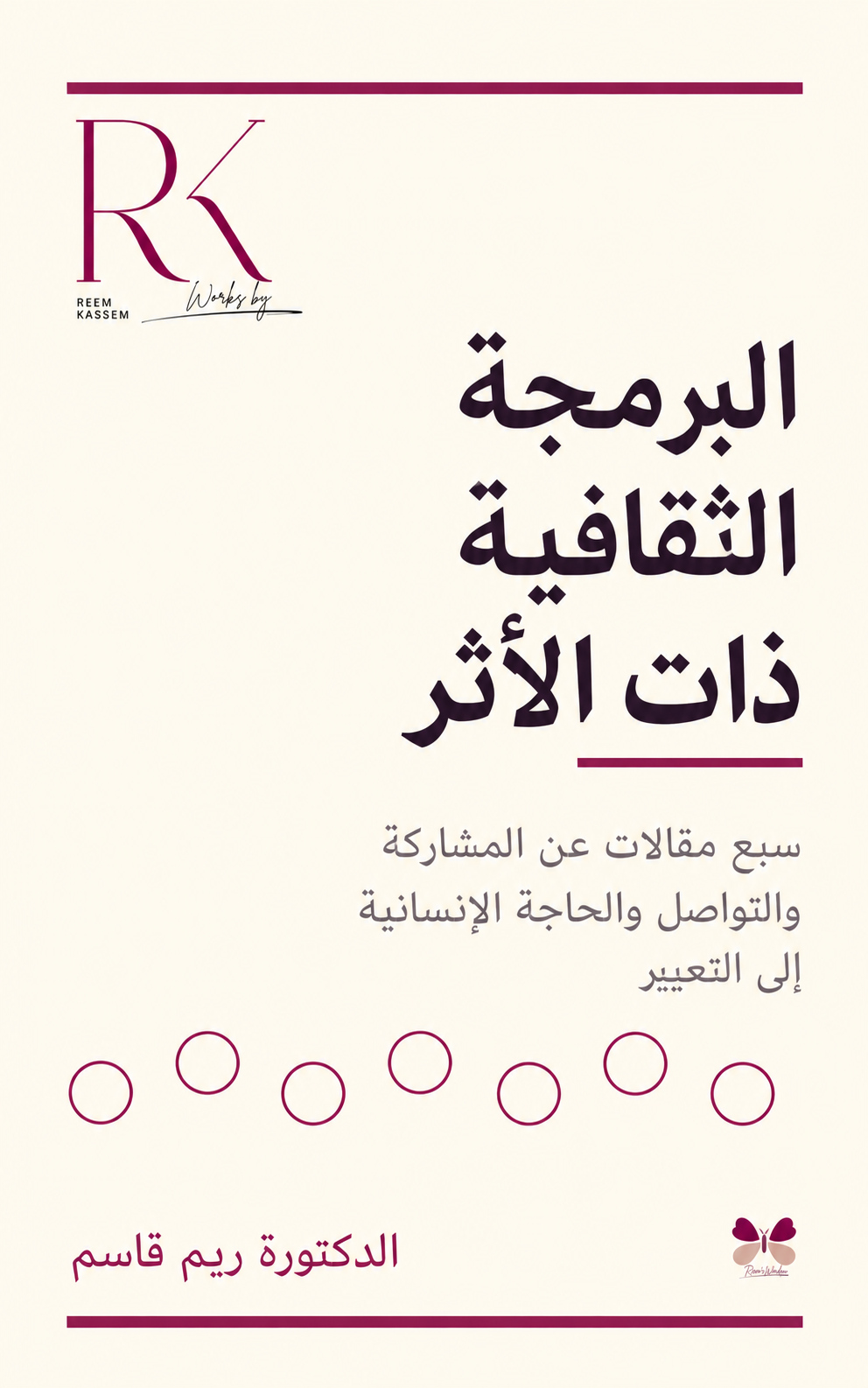 غلاف كتاب البرمجة الثقافية ذات الأثر للدكتورة ريم قاسم